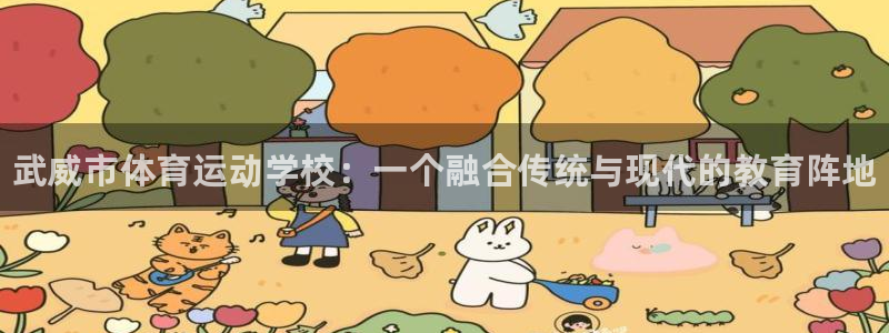 oety欧亿体育官网下载开户：武威市体育运动学校：一