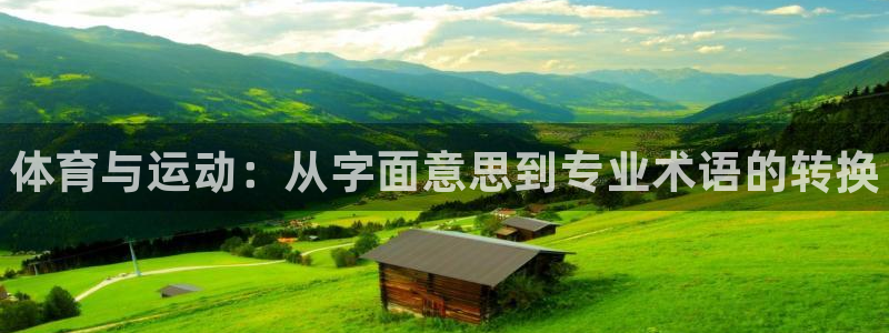 oety欧亿体育官网下载娱乐：体育与运动：从字面意思
