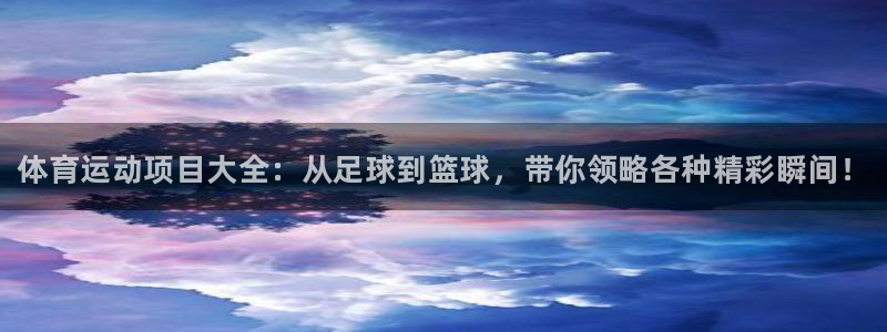 oety欧亿体育官网下载平台注册：体育运动项目大全：