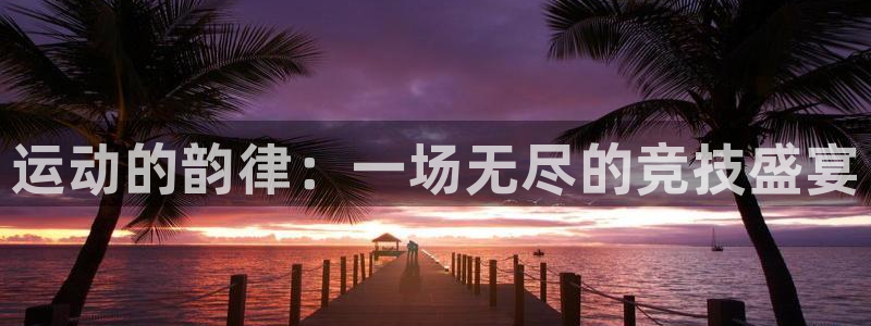 欧亿体育官方正版app娱乐下载