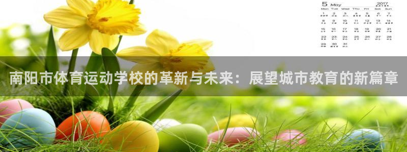 欧亿体育官方正版app集团官网首页：南阳市体育运动学