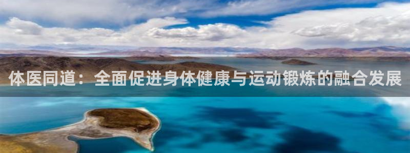 欧亿体育官方正版app代理：体医同道：全面促进身体健