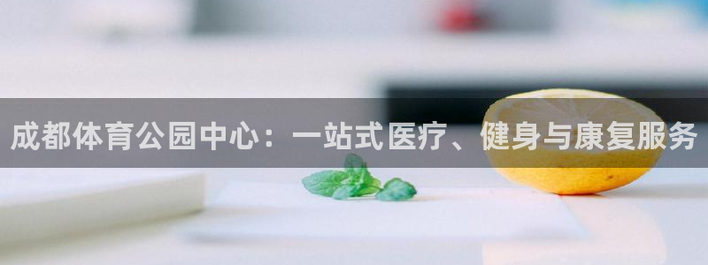 欧亿体育官方正版app科技：成都体育公园中心：一站式