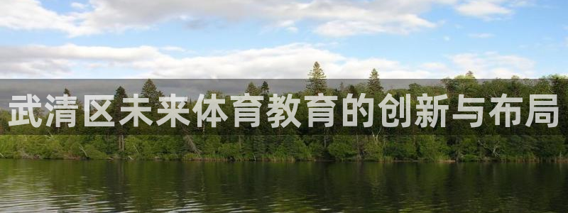 oety欧亿体育官网下载平台注册要钱吗是真的吗：武清
