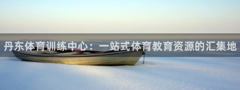 oety欧亿体育官网下载招商电话号码查询：丹东体育训