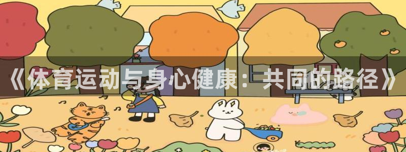 欧亿体育官方正版app集团：《体育运动与身心健康：共同的路径