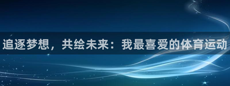 oety欧亿体育官网下载平台APP：追逐梦想，共绘未