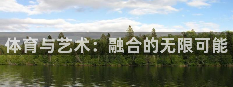 oety欧亿体育官网下载招商电话是多少：体育与艺术：