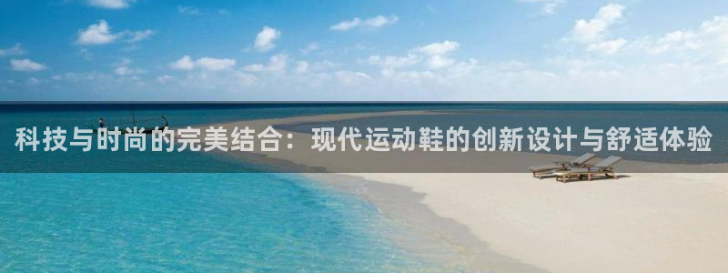 oety欧亿体育官网下载开户：科技与时尚的完美结合：现代运动