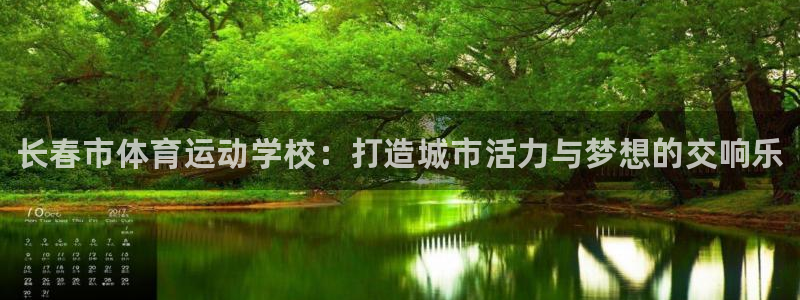 oety欧亿体育官网下载：长春市体育运动学校：打造城