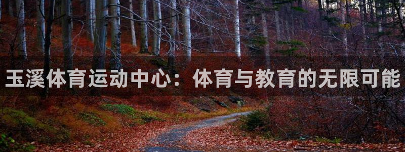 德国欧亿体育官方正版app集团：玉溪体育运动中心：体