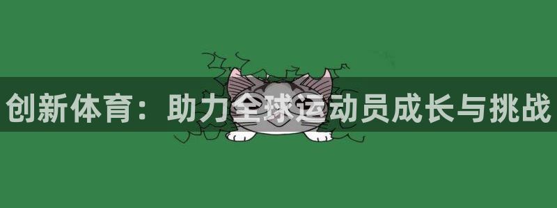 oety欧亿体育官网下载平台注册流程图：创新体育：助