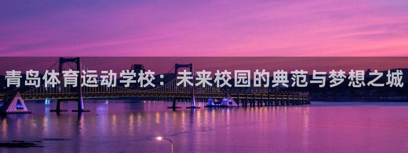 欧亿体育官方正版app集团logo：青岛体育运动学校