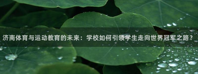 oety欧亿体育官网下载平台注册要钱吗是真的吗：济南体育与运