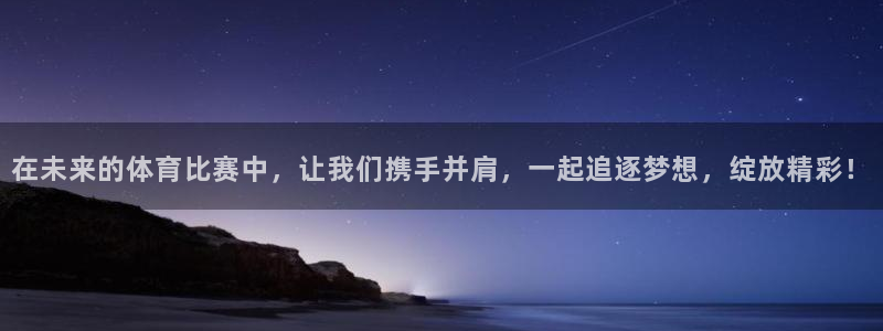 欧亿体育官方正版app娱乐：在未来的体育比赛中，让我