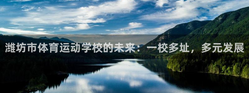 海南oety欧亿体育官网下载发展怎么样：潍坊市体育运动学校的