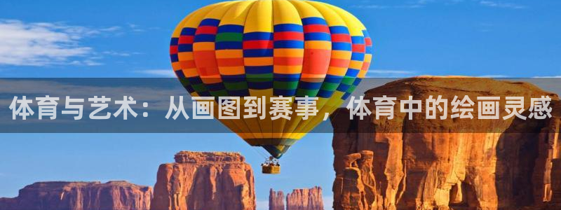 欧亿体育官方正版app官方：体育与艺术：从画图到赛事，体育中