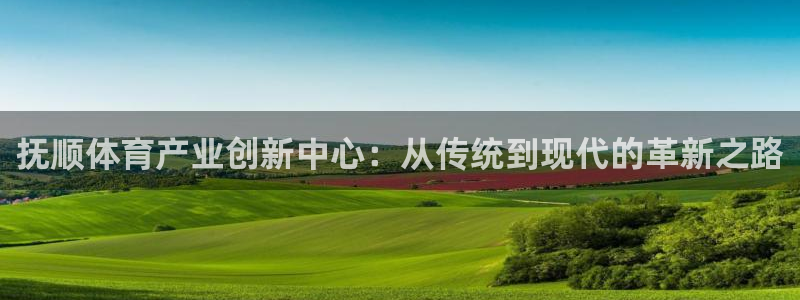 oety欧亿体育官网下载招商电话号码是多少号：抚顺体育产业创