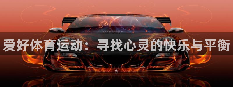 oety欧亿体育官网下载平台注册要钱吗是真的吗：爱好体育运动