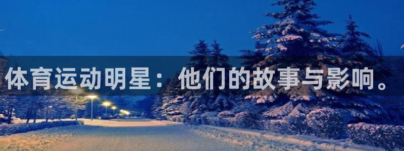 oety欧亿体育官网下载招商电话：体育运动明星：他们