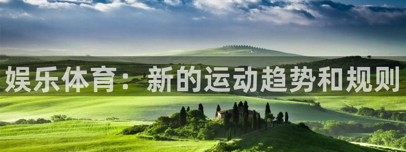 oety欧亿体育官网下载平台是正规平台吗知乎：娱乐体育：新的