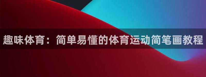 oety欧亿体育官网下载：趣味体育：简单易懂的体育运动简笔画
