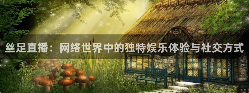 nba直播免费观看直播在线蜘蛛：丝足直播：网络世界中的独特娱乐体验与社交方式